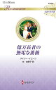 【中古】億万長者の無垢な薔薇/ハ-パ-コリンズ・ジャパン/メイシー・イエーツ(新書)