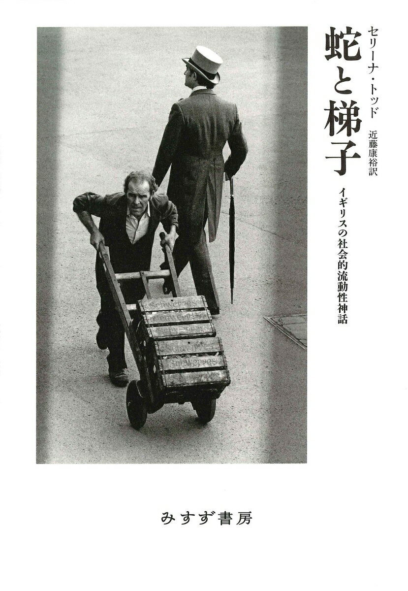 【中古】蛇と梯子 イギリスの社会的流動性神話/みすず書房/セリーナ・トッド（単行本）