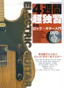 【中古】4週間超独習実戦ロック・ギタ-入門 28のレッスンでロック・ギタ-をマスタ-/ヤマハミュ-ジック..
