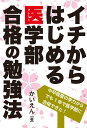 【中古】イチからはじめる医学部合格の勉強法/エ-ル出版社/かいえん(単行本(ソフトカバー))