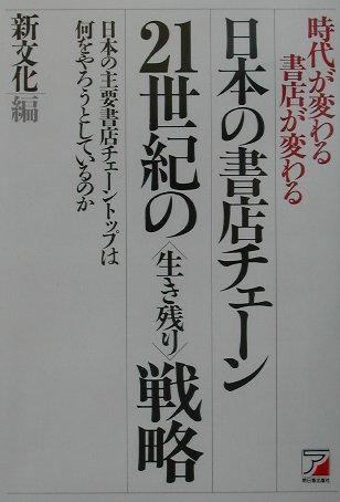 【中古】日本の書店チェ-ン21世紀の〈生き残り〉戦略 時代が変わる書店が変わる/明日香出版社/「新文化」編集部（単行本）