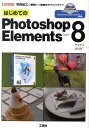 【中古】はじめてのPhotoshop Elements 8 写真加工の基礎から高度なテクニックまで/工学社/アスアス(単行本)