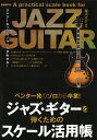【中古】ジャズ・ギターを弾くためのスケール活用帳 ペンタ一発のソロから卒業!/自由現代社/堀川大介(大型本)(3)