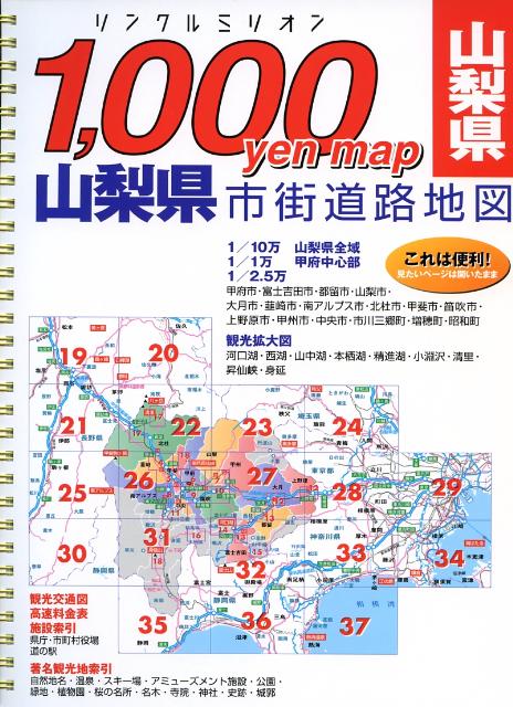 【中古】山梨県市街道路地図 1，000yen　map/マイナビ（東京地図出版）（大型本）