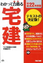 【中古】わかって合格(うか)る宅建 平成22年度版/TAC/木曽計行(単行本)