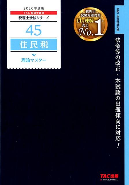 ◆◆◆おおむね良好な状態です。中古商品のため使用感等ある場合がございますが、品質には十分注意して発送いたします。 【毎日発送】 商品状態 著者名 TAC株式会社（税理士講座） 出版社名 TAC 発売日 2019年09月01日 ISBN 97...