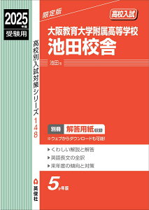 【中古】大阪教育大学附属高等学校池田校舎 2025年度受験用/英俊社(単行本)