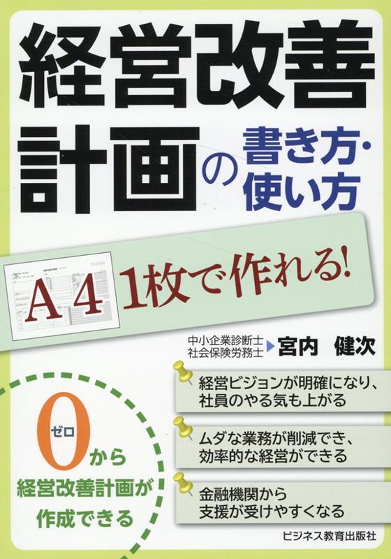 【中古】経営改善計画の書き方・使い方 A4　1枚で作れる！/ビジネス教育出版社/宮内健次（単行本（ソフ..
