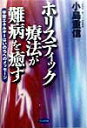 【中古】ホリスティック療法が難病を癒す 宇宙エネルギ-はいのちへのメッセ-ジ/ビジネス社/小島重信(単行本)