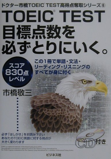 【中古】TOEIC　test目標点数を必ずとりにいく。 CD-ROM付 スコア830点レベル /ビジネス社/市橋敬三（単行本）