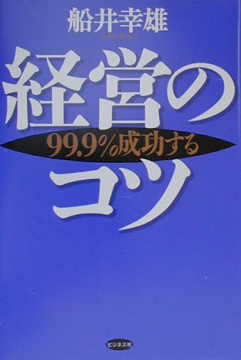 Other - 【中古】経営のコツ 99．9％成功する /ビジネス社/船井幸雄（単行本）