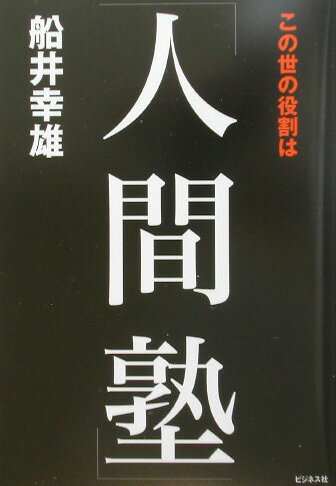 【中古】この世の役割は「人間塾」 /ビジネス社/船井幸雄（単行本）