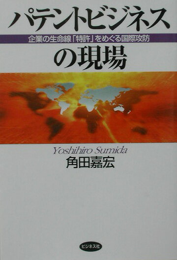 【中古】パテントビジネスの現場 企業の生命線「特許」をめぐる国際攻防/ビジネス社/角田嘉宏（単行本）(3)