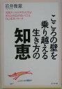 【中古】こころの壁を乗り越える生き方の知恵 実践ケ-ススタディで学ぶ勇気と自信が湧いてくる自己 /ビジネス社/岩井俊憲(単行本)(3)