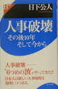 【中古】人事破壊 その後10年そして今から/ビジネス社/日下公人(単行本)
