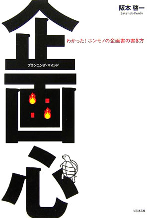 【中古】企画心（プランニング・マインド） わかった！ホンモノの企画書の書き方 /ビジネス社/阪本啓一..