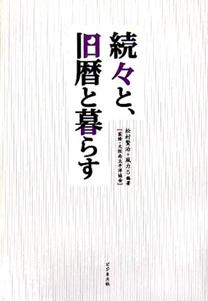 【中古】続々と、旧暦と暮らす /ビジネス社/松村賢治（単行本）