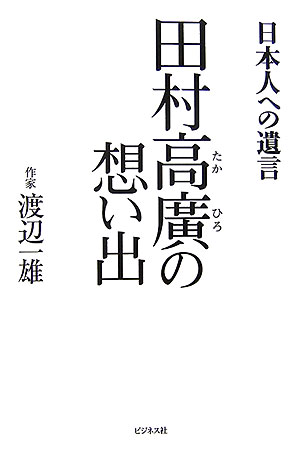 【中古】田村高廣の想い出 日本人への遺言/ビジネス社/渡辺一雄（作家）（単行本）