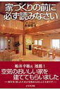 【中古】家づくりの前に必ず読みなさい /ビジネス社/赤塚幹夫(単行本)