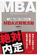 【中古】MBA式就職活動 人事部長が明かす採用の真実/ビジネス社/安藤弘一（単行本）