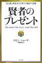 【中古】賢者のプレゼント 富と愛と成功を引き寄せる魔法の法則 /ビジネス社/ロビン・S.シャ-マ(ハードカバー)