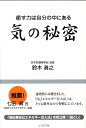 【中古】気の秘密 癒す力は自分の中にある /ビジネス社/鈴木眞之(単行本(ソフトカバー))