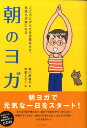 【中古】朝のヨガ こころとからだを目覚めさせ、気持ちが楽になる /ビジネス社/森川那智子(単行本(ソフトカバー))