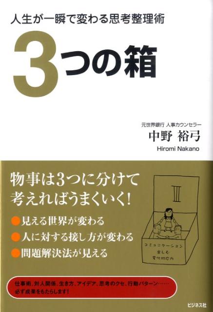 【中古】3つの箱 人生が一瞬で変わる思考整理術 /ビジネス社/中野裕弓（単行本（ソフトカバー））