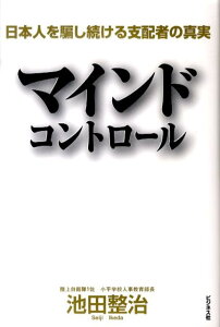 【中古】マインドコントロ-ル 日本人を騙し続ける支配者の真実 /ビジネス社/池田整治(単行本)