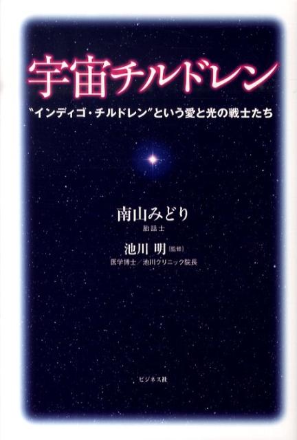【中古】宇宙チルドレン “インディゴ・チルドレン”という愛と光の戦士たち /ビジネス社/南山みどり（単行本（ソフトカバー））