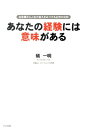 【中古】あなたの経験には意味がある 出来事から人生の答えをみつける必然の法則 /ビジネス社/礒一明(単行本(ソフトカバー))(3)
