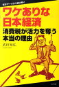 【中古】ワケありな日本経済 消費税が活力を奪う本当の理由/ビジネス社/武田知弘(単行本(ソフトカバー))