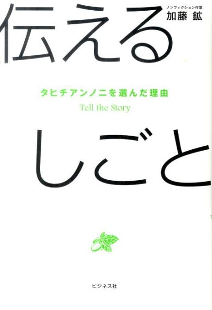 【中古】伝えるしごと タヒチアンノニを選んだ理由 /ビジネス社/加藤鉱（単行本（ソフトカバー））