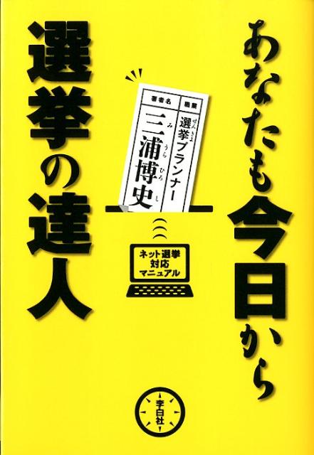 【中古】あなたも今日から選挙の達人 ネット選挙対応マニュアル /李白社/三浦博史（単行本）