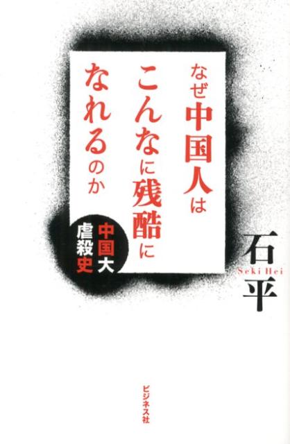 【中古】なぜ中国人はこんなに残酷になれるのか 中国大虐殺史 /ビジネス社/石平（単行本（ソフトカバー））