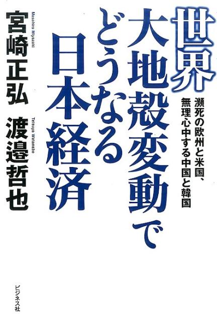 【中古】世界大地殻変動でどうなる日本経済 瀕死の欧州と米国、無理心中する中国と韓国 /ビジネス社/宮崎正弘（単行本（ソフトカバー））