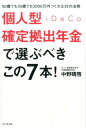 【中古】個人型確定拠出年金iDeCoで選ぶべきこの7本! 50歳でも30歳でも3000万円つくれる35の法則 /ビジネス社/中野晴啓(単行本(ソフトカバー))