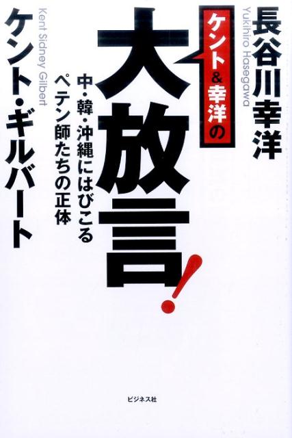 【中古】ケント＆幸洋の大放言！ 中・韓・沖縄にはびこるペテン師たちの正体 /ビジネス社/ケント・ギルバート（単行本（ソフトカバー））