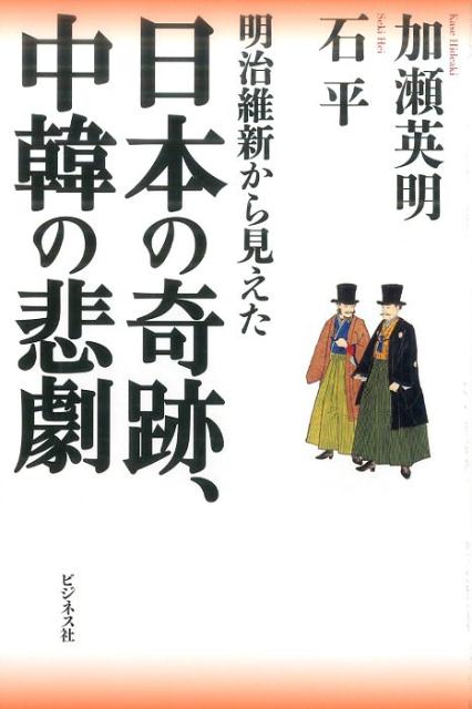 Paperbacks （Nonfiction） - 【中古】明治維新から見えた日本の奇跡、中韓の悲劇 /ビジネス社/加瀬英明（単行本（ソフトカバー））