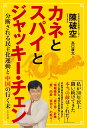 【中古】カネとスパイとジャッキー・チェン 分断される民主化運動と中国の行く末/ビジネス社/陳破空(単行本(ソフトカバー))