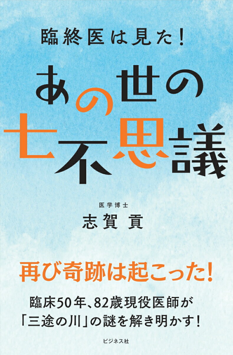 Nonfiction （Overseas） - 【中古】臨終医は見た！あの世の七不思議 /ビジネス社/志賀貢（単行本（ソフトカバー））