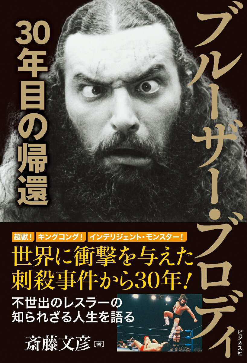 【中古】ブルーザー・ブロディ30年目の帰還 /ビジネス社/斎藤文彦（単行本（ソフトカバー））