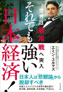 【中古】それでも強い日本経済! 世界は新冷戦へ突入 /ビジネス社/エミン・ユルマズ(単行本(ソフトカバー))
