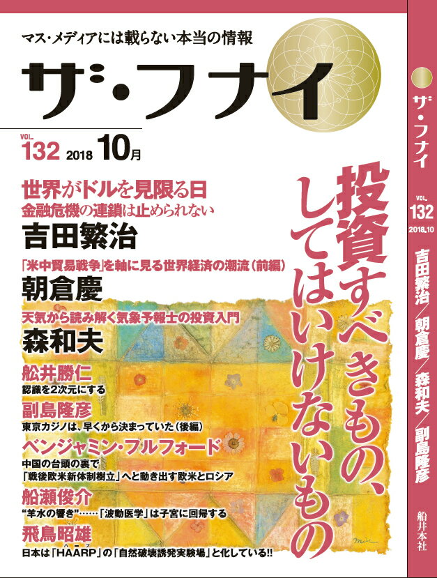 Pocketbooks （Nonfiction） - 【中古】ザ・フナイ マス・メディアには載らない本当の情報 vol．132（2018年10 /船井本社/船井幸雄（単行本（ソフトカバー））