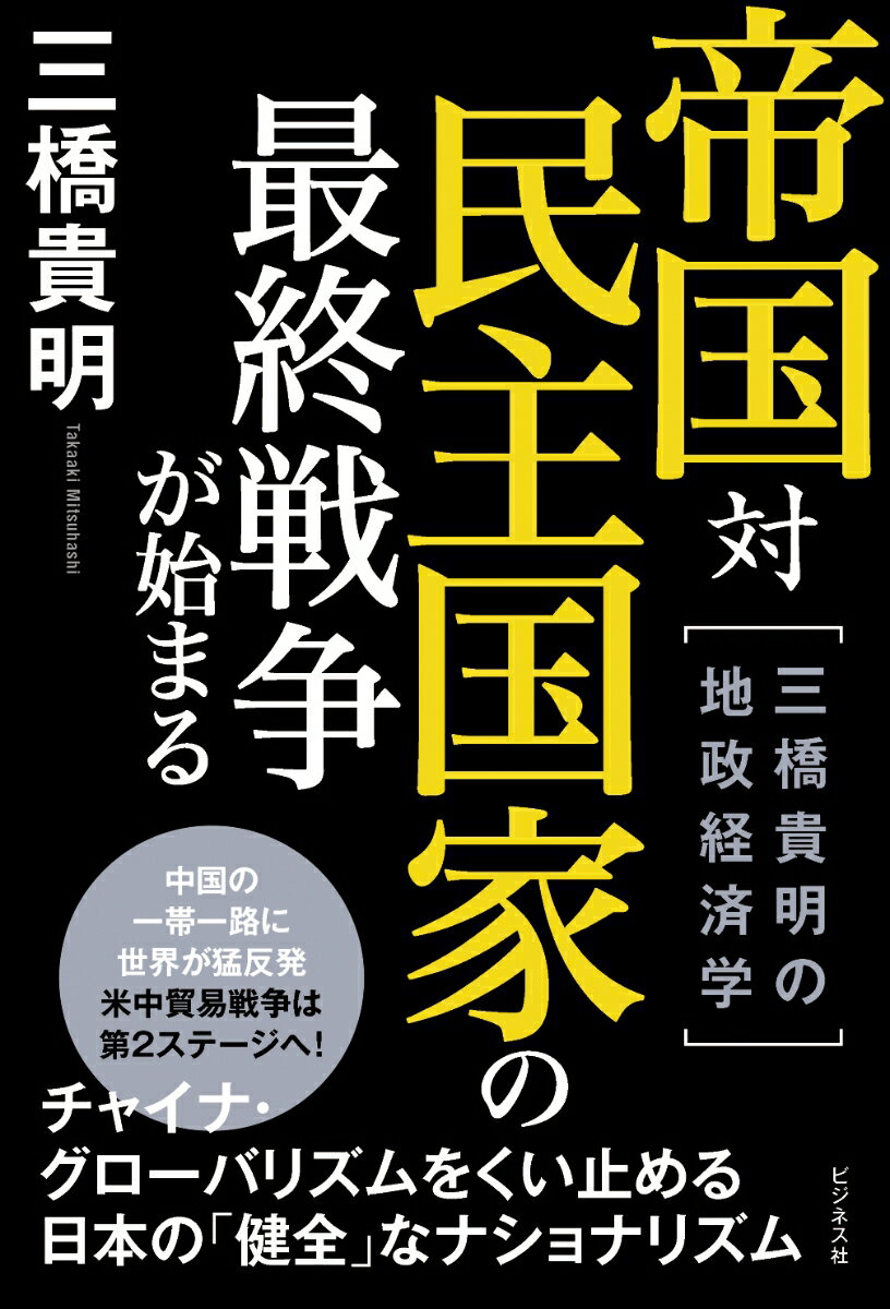 【中古】帝国対民主国家の最終戦争が始まる 三橋貴明の地政経済学 /ビジネス社/三橋貴明（単行本（ソフトカバー））