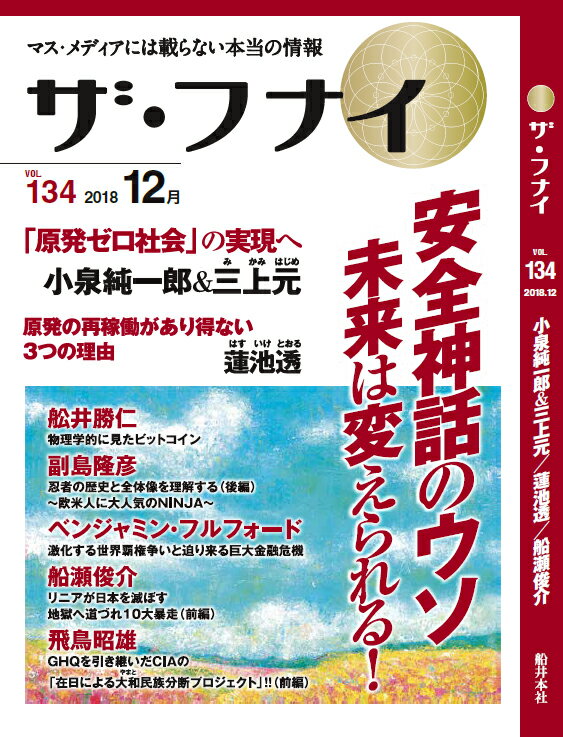【中古】ザ・フナイ マス・メディアには載らない本当の情報 vol．134（2018年12 /船井本社/船井幸雄（単行本（ソフトカバー））