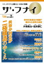 【中古】ザ・フナイ vol.136 /船井本社/船井幸雄(単行本(ソフトカバー))