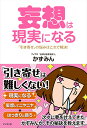 【中古】妄想は現実になる 「引き寄せ」の悩みはこれで解決! /ビジネス社/かずみん(単行本(ソフトカバー))