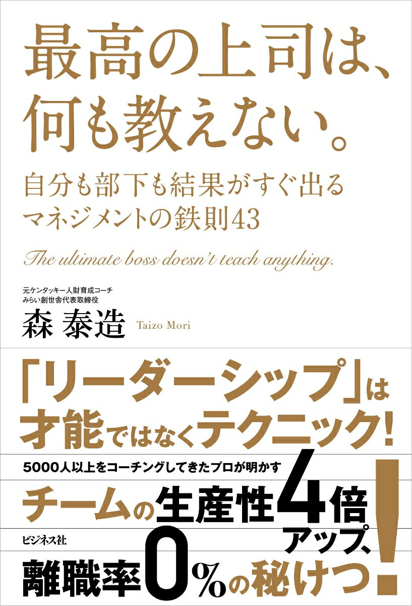 【中古】最高の上司は、何も教えない。 /ビジネス社/森泰造(単行本(ソフトカバー))