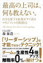 【中古】最高の上司は、何も教えない。 /ビジネス社/森泰造(単行本(ソフトカバー))